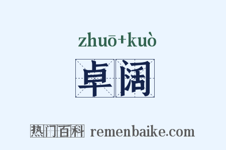 卓阔是什么意思的图片
